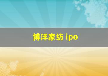 博洋家纺 ipo